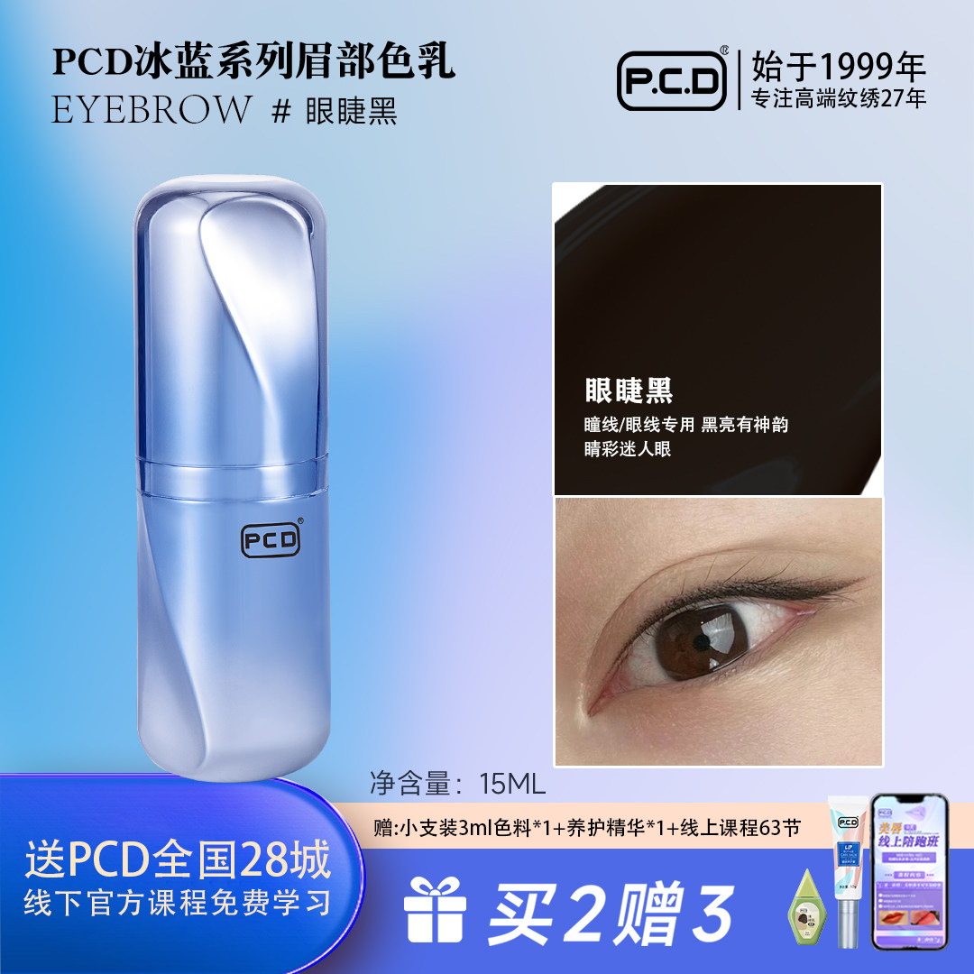 PCD纹眉专用色料做眉毛的纹绣色乳正品纯植物纹眉绣眉眼线美瞳线