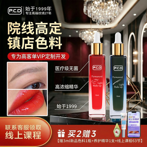 P.C.D纹绣色料上色快美容工具