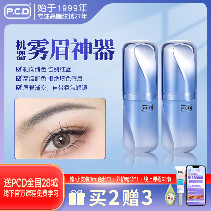 PCD机器雾眉专用高端纹眉色料