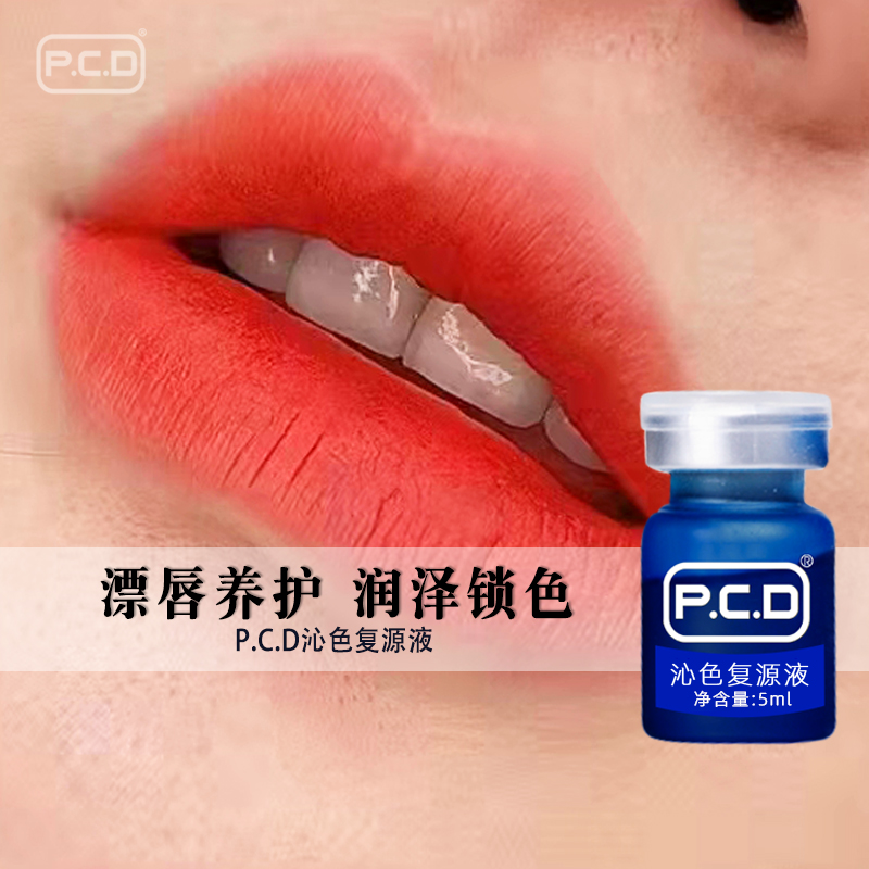 PCD沁色复源液漂唇中后使用固色护色减少掉色让唇部上色更均匀