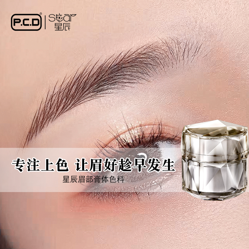 pcd星辰纹绣色料正品半永久植物野生眉手工线条眉专用色膏纹眉乳