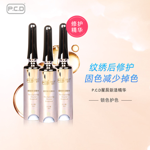 PCD星辰新活精华纹绣纹眉漂唇眼线美瞳线精华固色护色