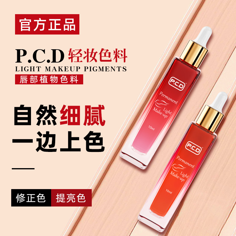 一遍上色PCD纹唇色乳漂唇改乌唇专业纹绣色料半永久唇部纯植物