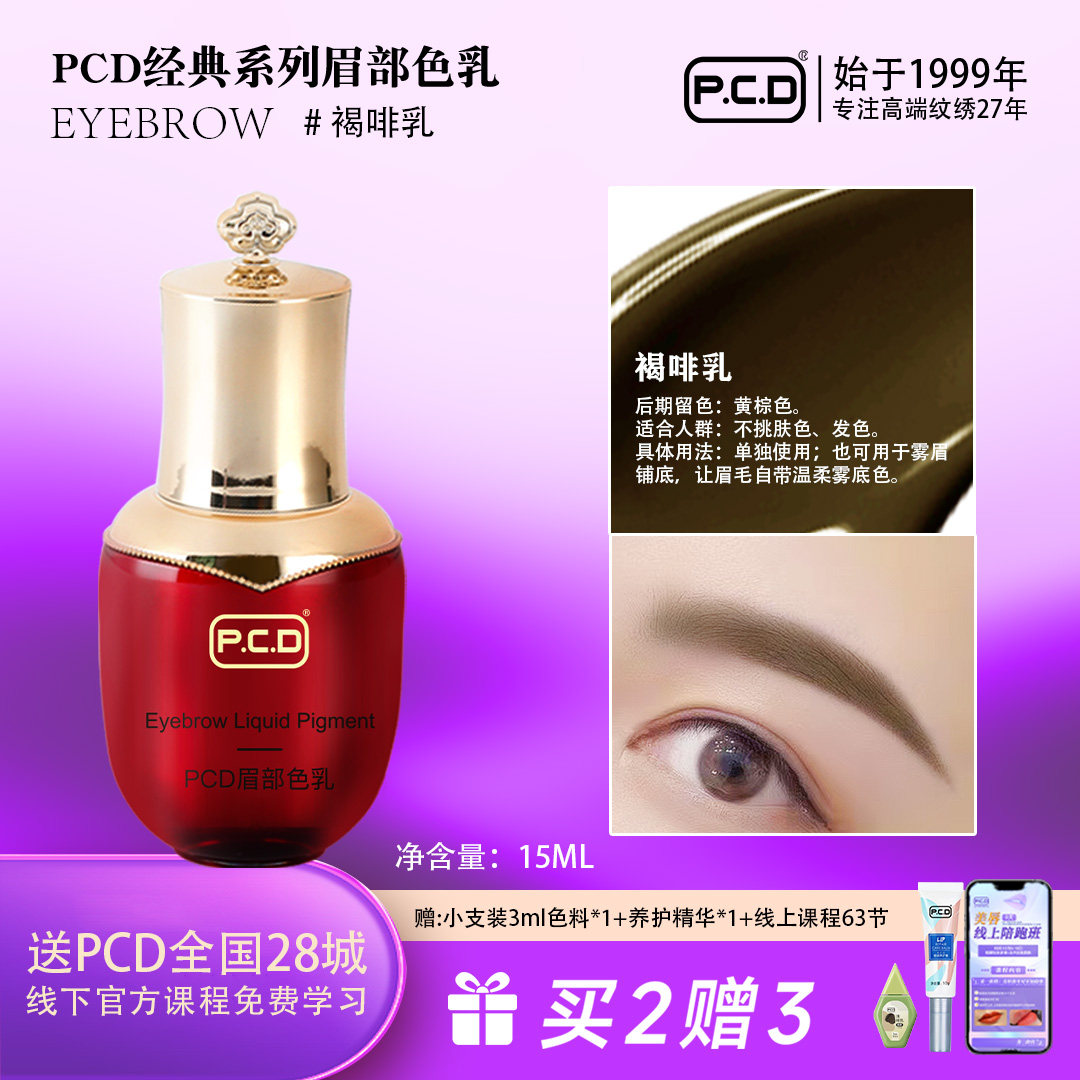 手工雾眉色乳PCD经典系列浓缩电流仪液体纹绣色料旗舰店纯植物