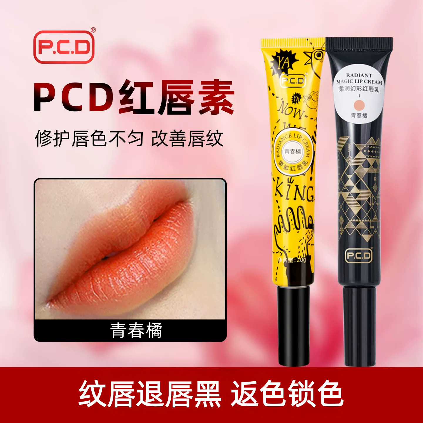 正品PCD红唇素纹唇专用反色固色红唇乳纹绣漂唇后唇膏修复固色膏