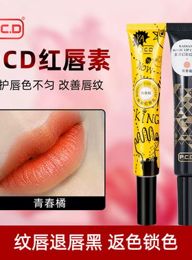PCD红唇素纹唇专用反色红唇乳