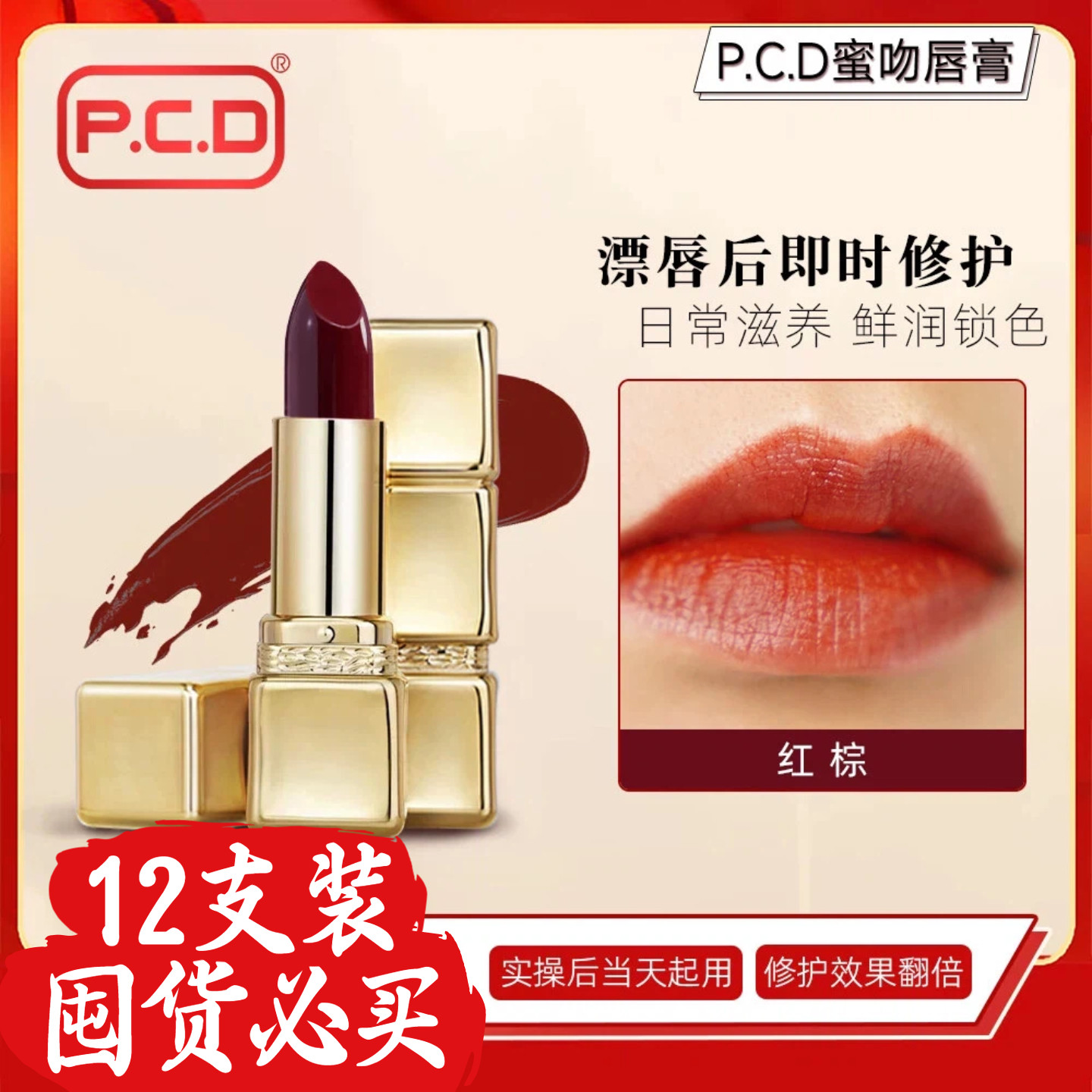 PCD纹唇修复固色膏原生膏红唇素