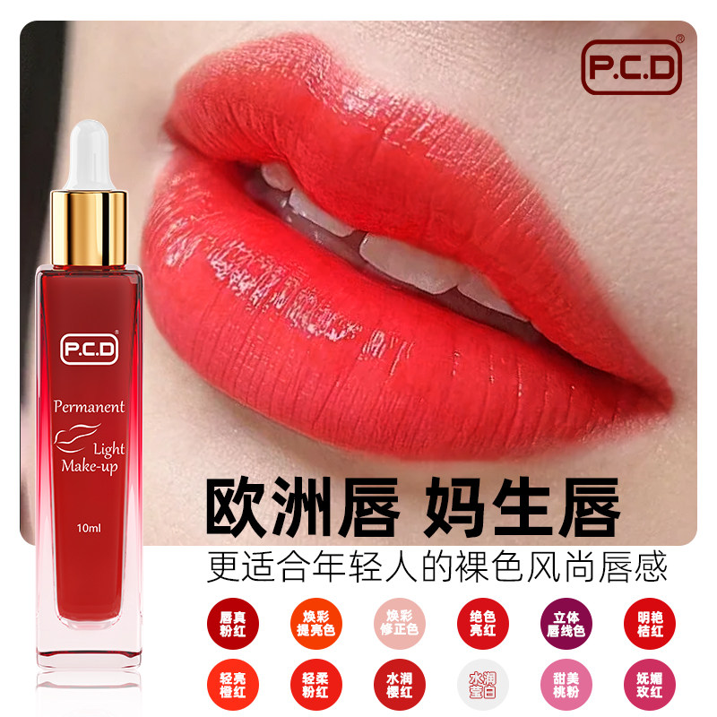 PCD纹唇色乳欧洲唇妈生唇漂唇改乌唇纹绣师专用半永久唇部色料