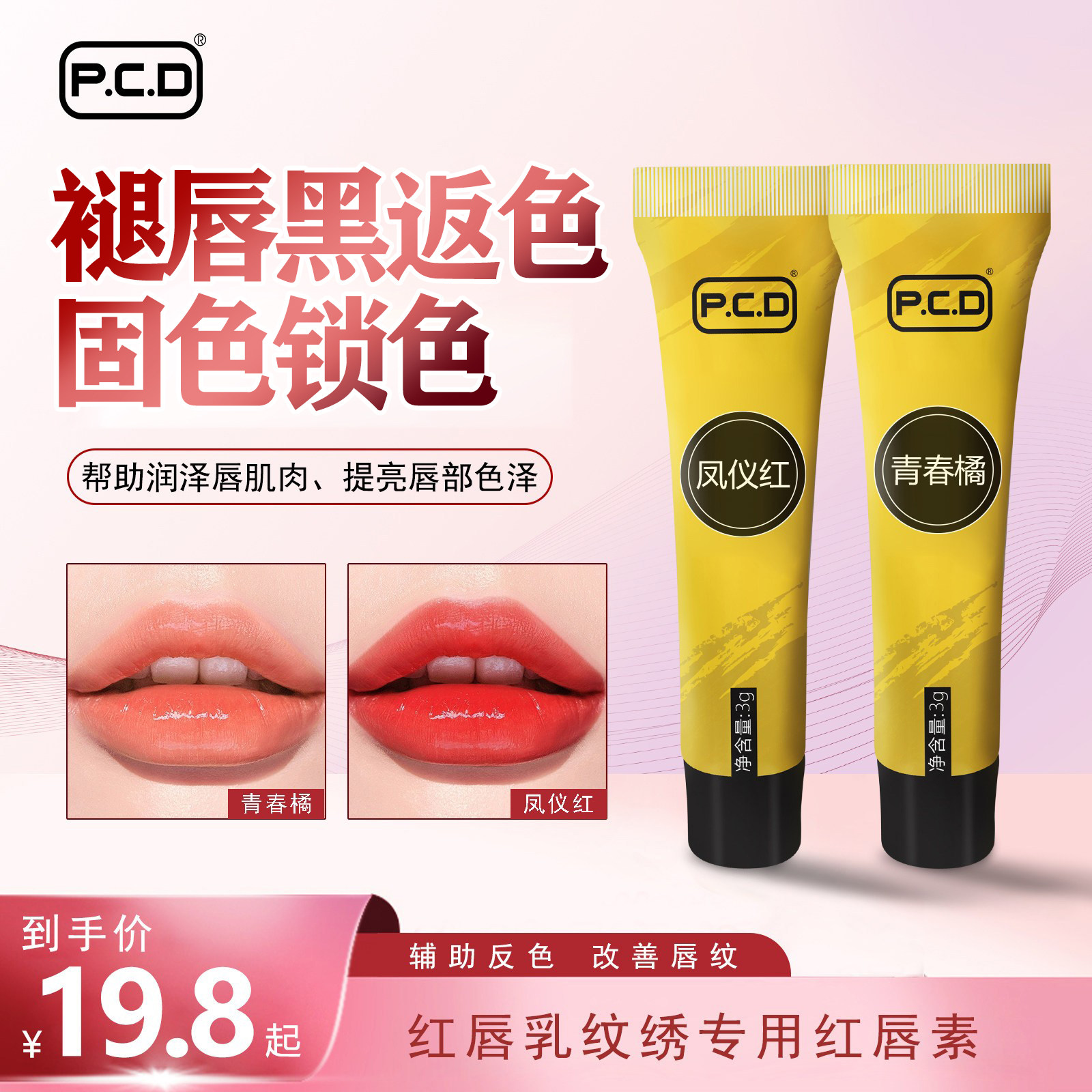 PCD焕彩红唇乳正品红唇素纹唇专用反色纹绣漂唇专用亮唇素膏固色