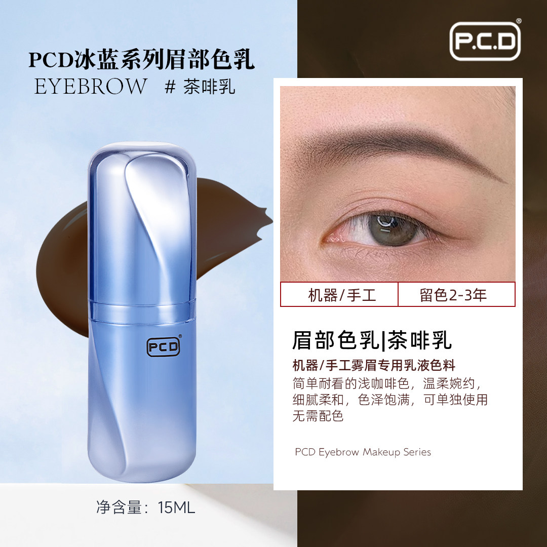 PCD纹眉专用色料做眉毛的纹绣色乳正品纯植物纹眉绣眉眼线美瞳线