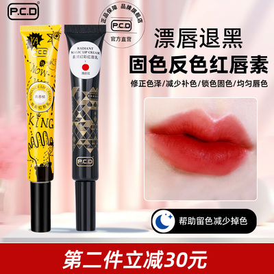 PCD红唇乳纹唇专用正品反色纹唇漂唇后红唇素锁色透亮唇素润唇膏