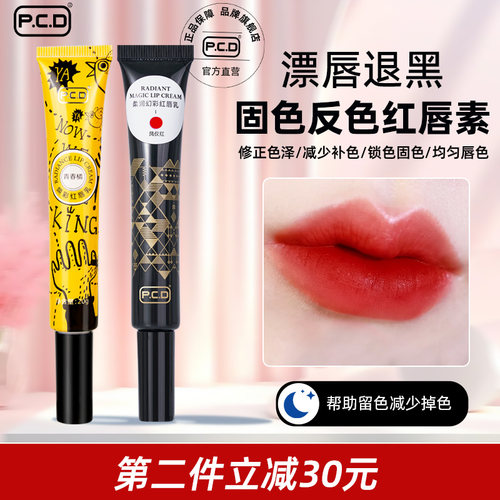 PCD红唇乳纹唇专用正品反色纹唇漂唇后红唇素锁色透亮唇素润唇膏