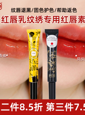 PCD红唇素正品纹绣专用红唇乳漂唇后唇蜜亮唇精华修液复固色唇膏