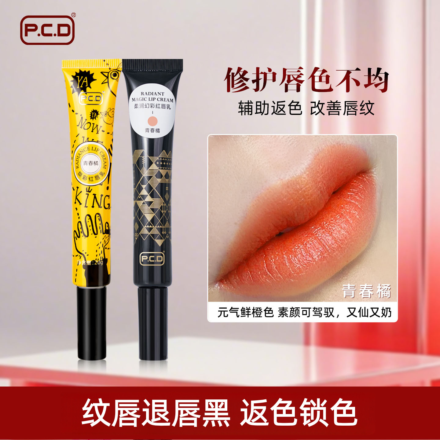 PCD焕采红唇乳纹绣专用正品漂唇后的红唇素纹唇锁色帮助反色