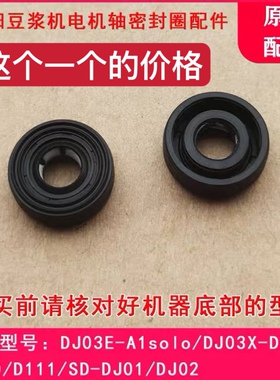 九阳迷你豆浆机DJ03E-A1solo/D110/D111/D530/电机轴密封垫圈配件