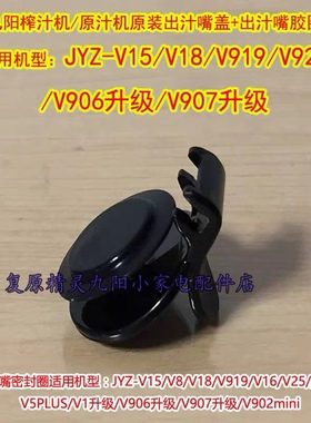 适用九阳榨汁机JYZ-V15 V18 V919 V18A V920 V82出汁嘴盖口盖配件