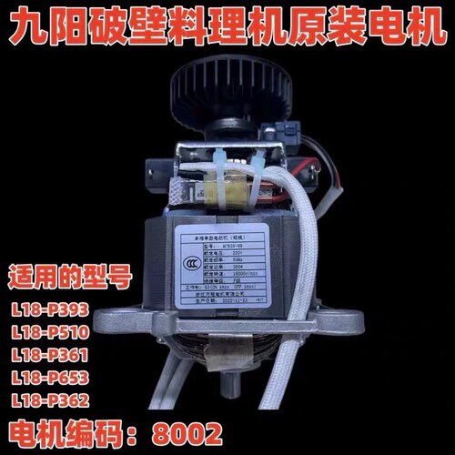 九阳破壁料理机原装电机马达L18-P393/L18-P510/L18-P361L18-P653