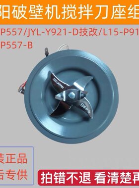 九阳破壁料理机L18-P557/JYL-Y921/L15-P919刀盘座刀片加热管配件