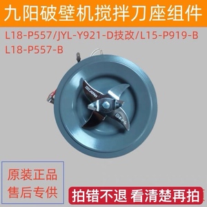 九阳破壁料理机L18-P557/JYL-Y921/L15-P919刀盘座刀片加热管配件