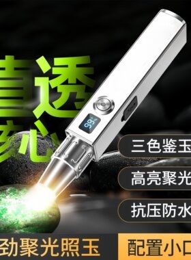 翡翠玉石强光紫光手电筒