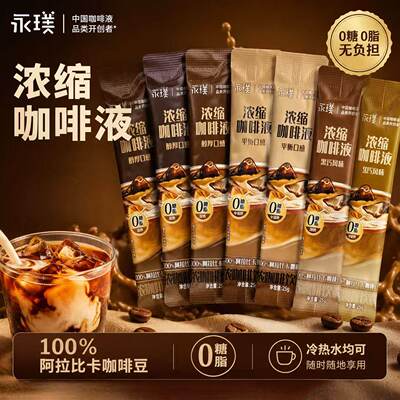 永璞浓缩咖啡液浓郁香醇便携条装