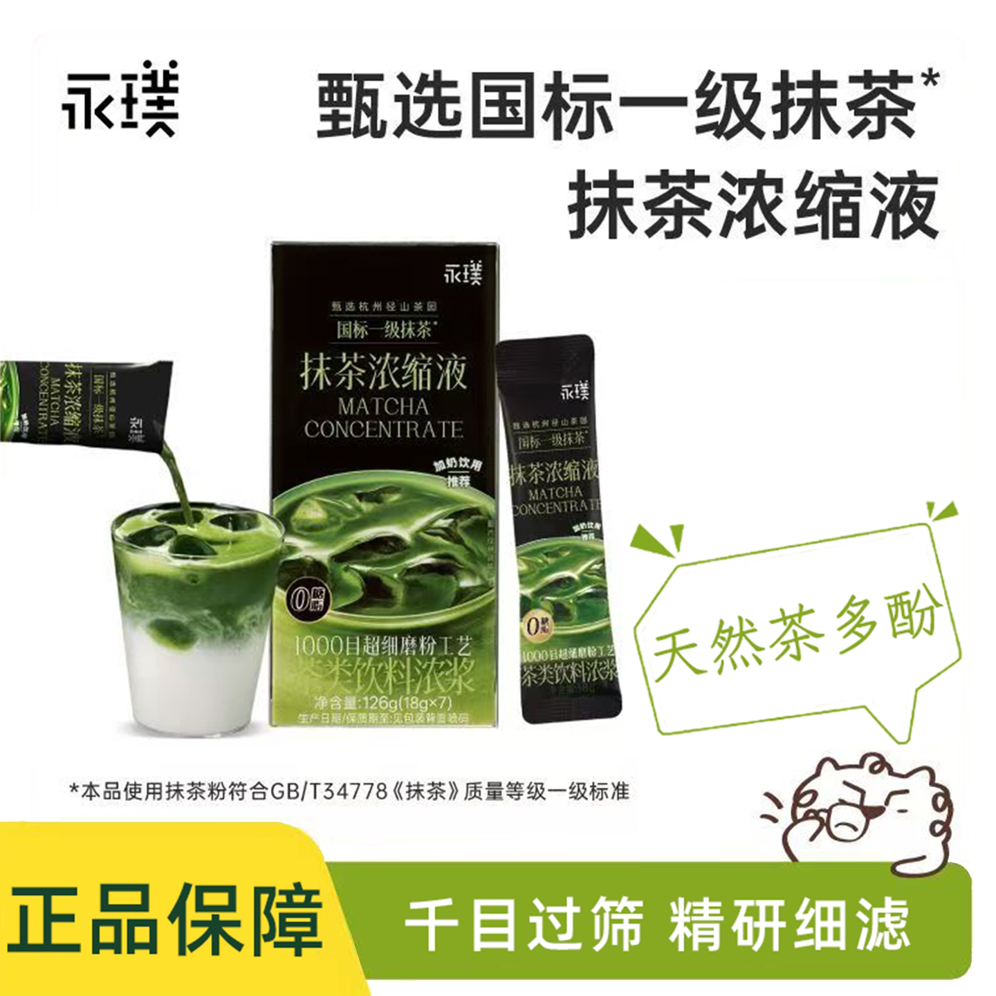 永璞速溶抹茶浓缩液18g独立包装图片