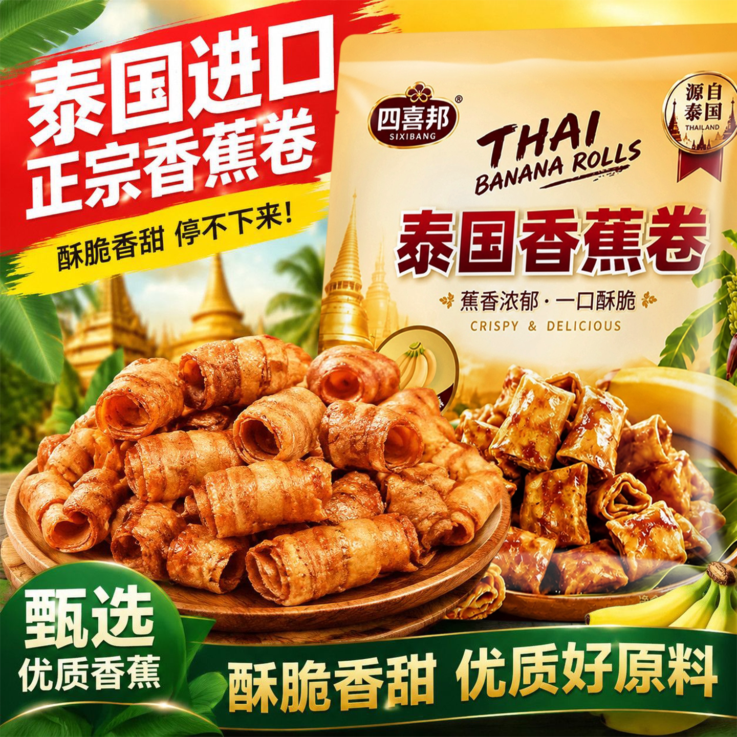 泰国香蕉卷脆片网红零食果蔬干办公室休闲解馋小吃水果干休闲食品