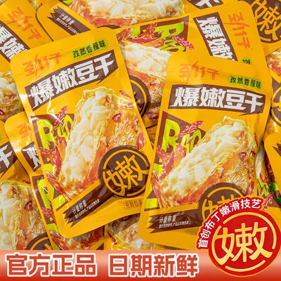 劲仔爆嫩豆干麻酱香辣味爆浆豆腐