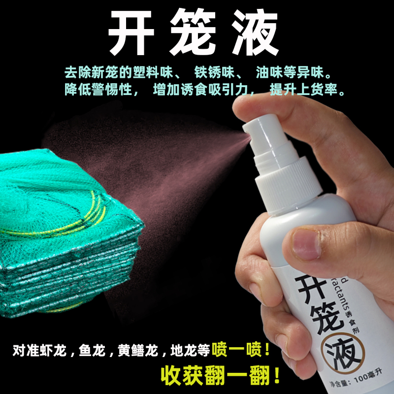 开笼液去除虾蟹黄鳝笼异味除新笼塑料铁锈味降级警惕提升上货率