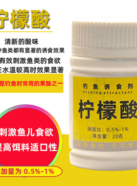 柠檬酸诱鱼剂开口剂钓鱼水产饲料添加剂黑坑野钓竞技鲫鱼鲤鱼草鱼