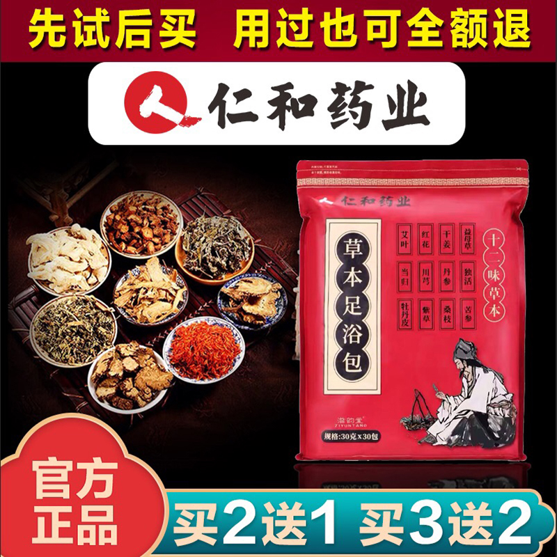 仁和药业艾叶艾草泡脚药包濕气男女藏红花月子泡脚粉草本足浴包去