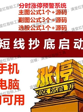 炒股短线抄底分时涨停预警指标公式主副图选股源码手机电脑均可用