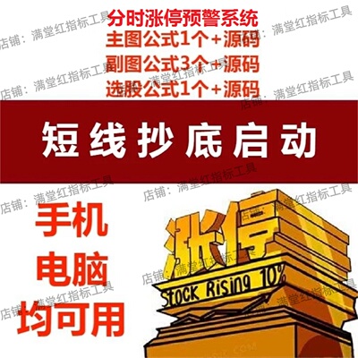 炒股短线抄底分时涨停预警指标公式主副图选股源码手机电脑均可用