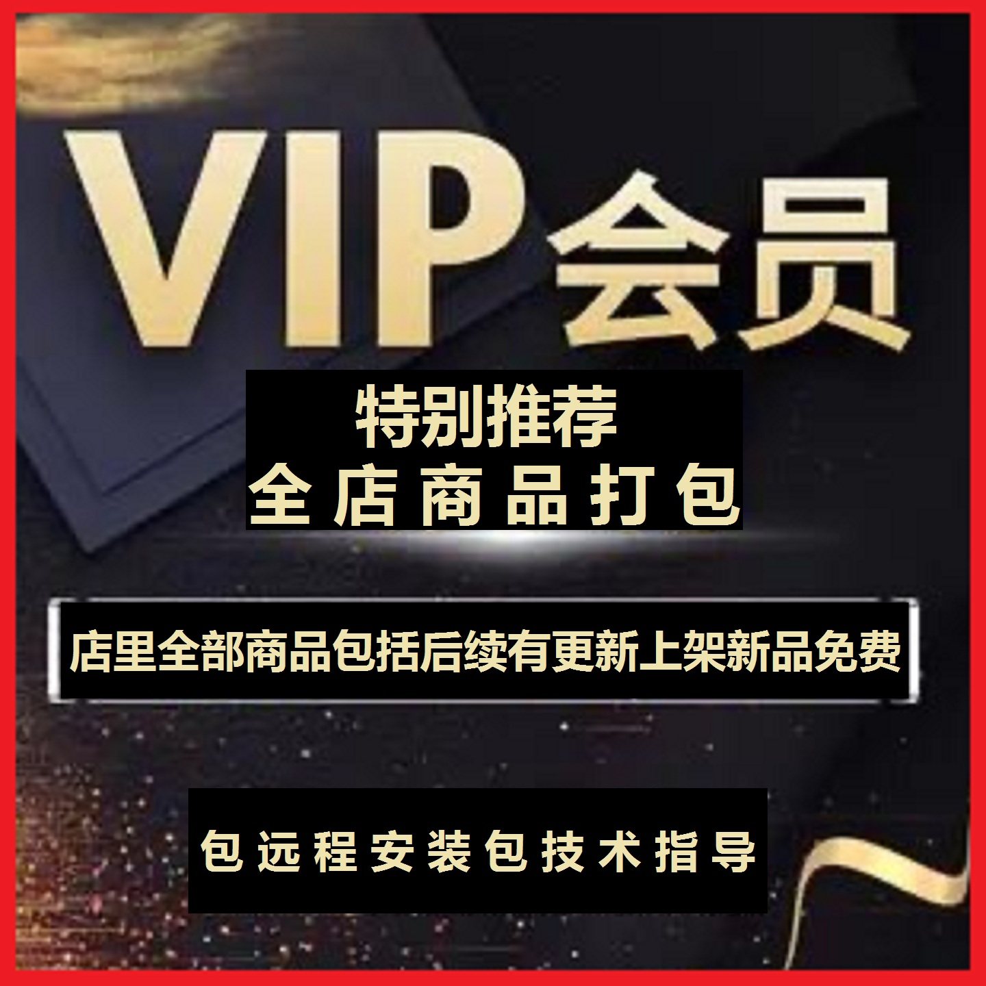 全店会员VIP商品打包免费包括后续有更新上架新品包安装包指导