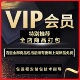 全店会员VIP商品打包免费包括后续有更新上架新品 包安装 包指导