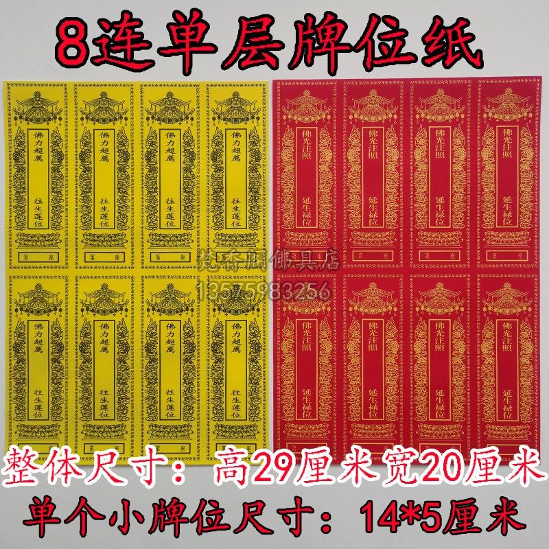 特小号连排单层牌位纸寺院排位纸 连体29*20厘米黄色莲位红色禄位,特色手工艺,其他特色工艺品,淘宝优惠券,粉丝福利购,淘宝优惠卷