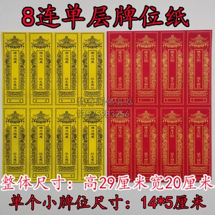 特小号连排单层牌位纸寺院排位纸 连体29*20厘米黄色莲位红色禄位