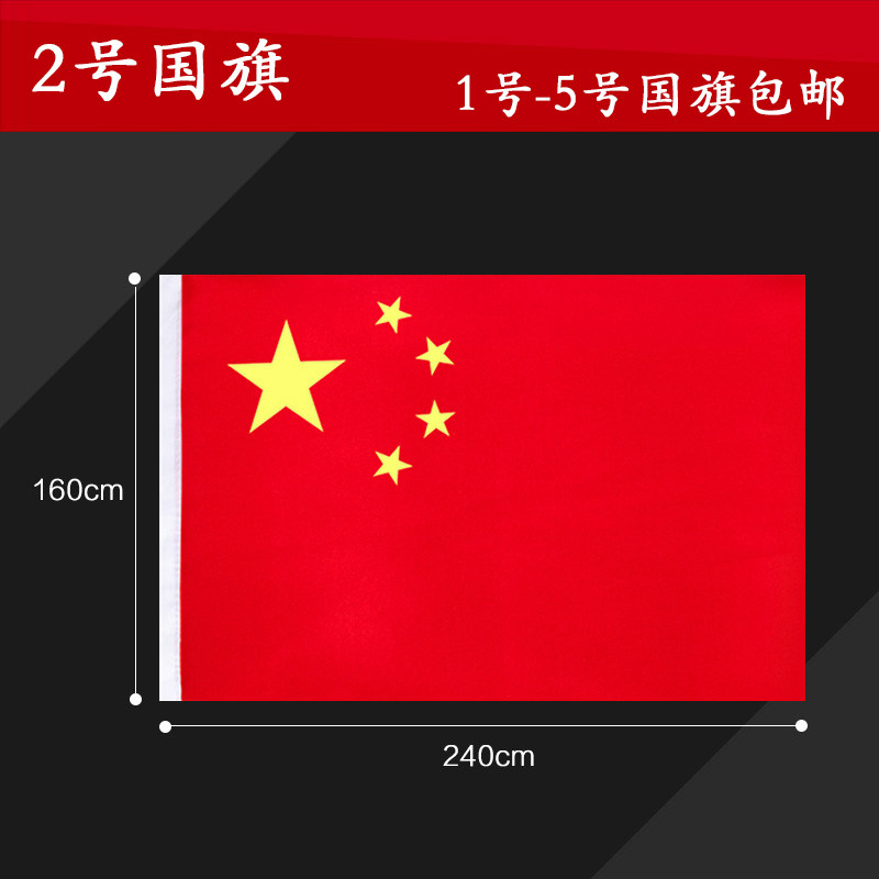 大号2号240*160cm中国国旗 五星红旗 旗帜飘旗旗子 升国旗帜 包邮