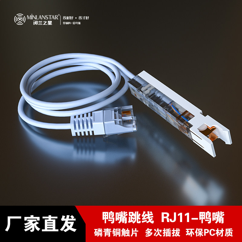 闽兰之星语音跳线110-RJ11 RJ45对110鸭嘴跳线电话鸭嘴跳线转接头