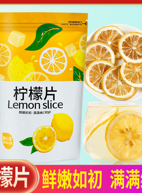 【买1送1】柠檬片泡茶泡水烘干柠檬干片袋装50g花草茶满满vc