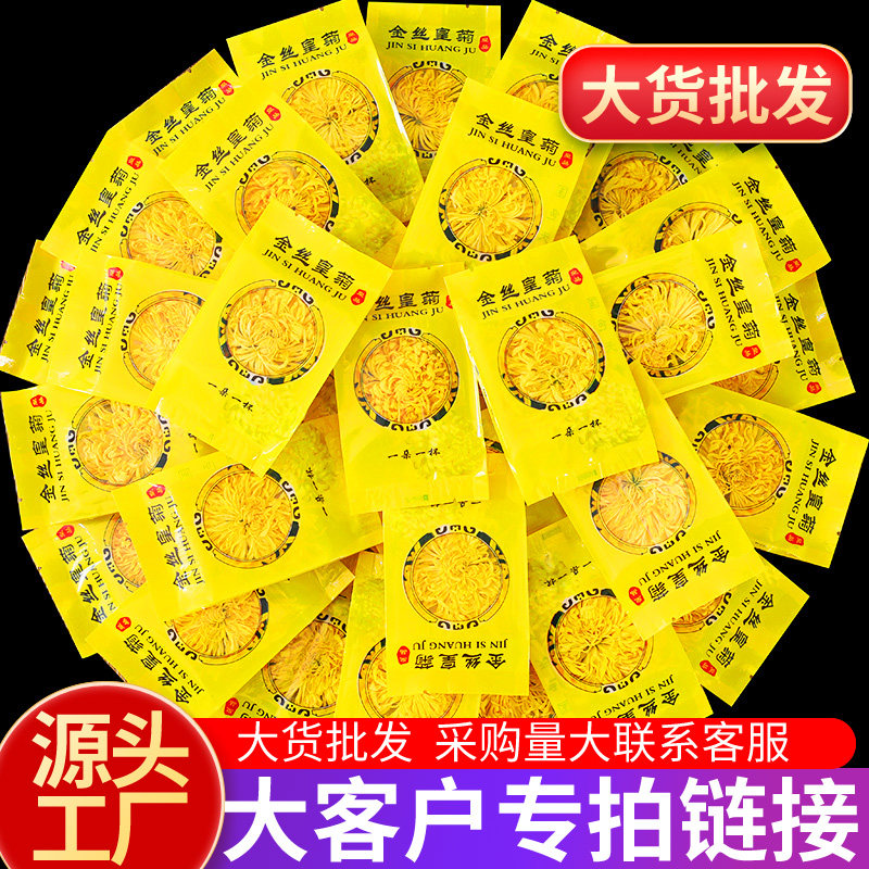菊花茶金丝皇菊一朵一杯 大客户采购专用链接有需要采购