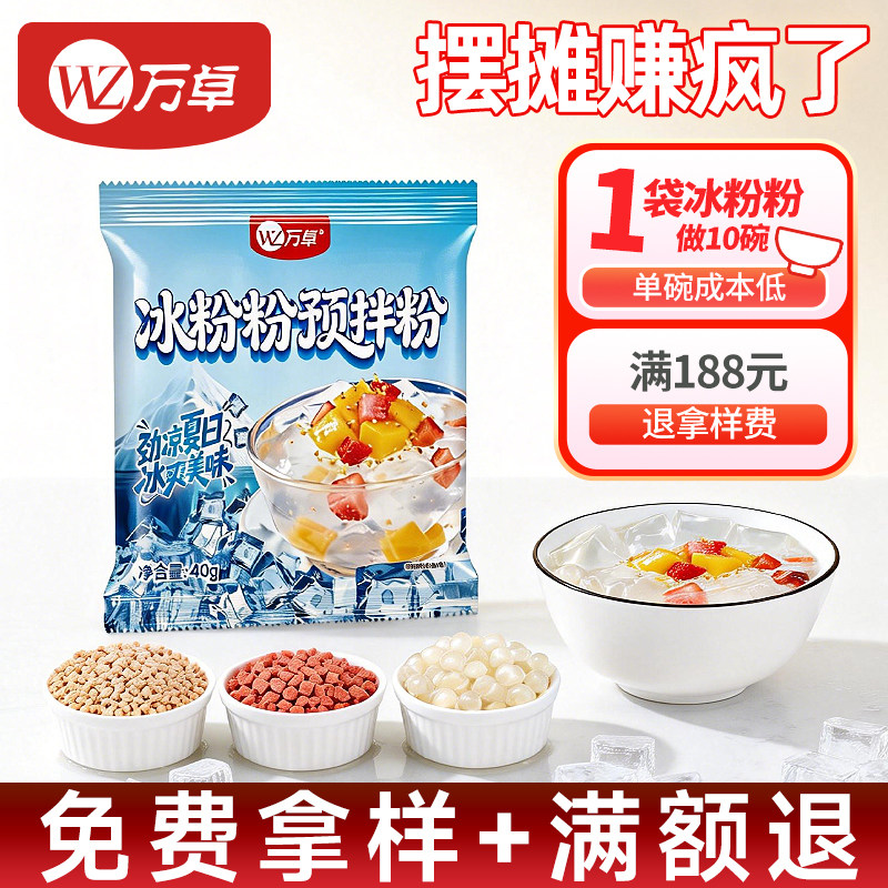 万卓冰粉粉免煮商用白凉粉材料配料全套摆摊专用重庆冰粉整箱