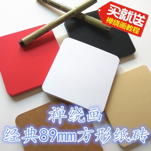 禅绕画标准纸砖  8.9厘米方形禅绕画纸砖白色黑色牛皮色