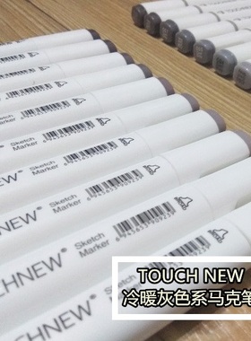 TOUCHNEW马克笔酒精油性麦克笔 冷暖灰色系 插画手绘上色工业设计