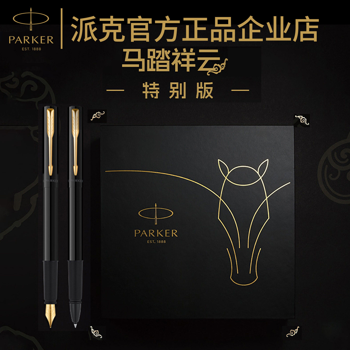 【马年限定】派克威雅马踏祥云墨水笔宝珠笔礼盒高端商务送礼定制