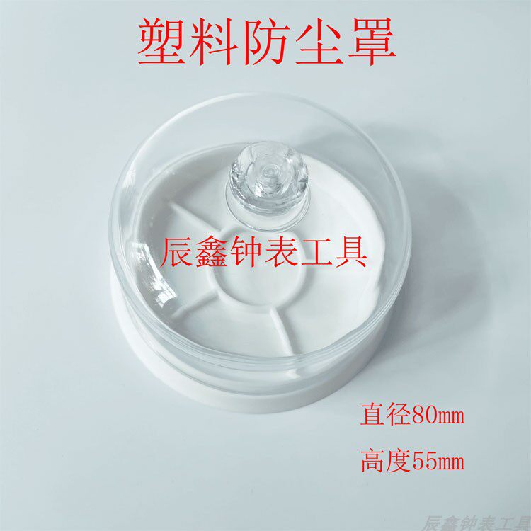 辰鑫钟表防尘罩防灰罩