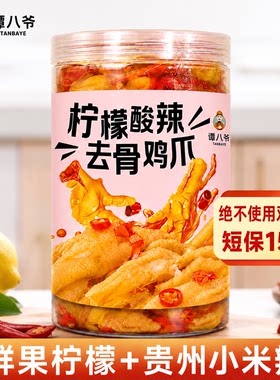谭八爷无骨鸡爪柠檬酸辣1kg罐装