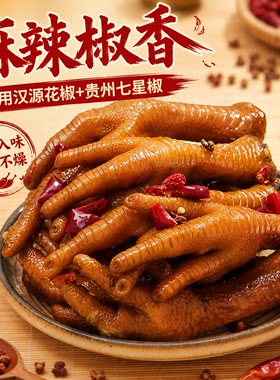 谭八爷椒麻辣子鸡爪256g草本秘制卤味鸡脚黑鸡爪虎皮凤爪解馋零食