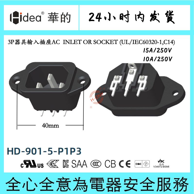 Hidea华的C14品字插座空气炸锅插耐压仪插座制氧机插座孔距40mm