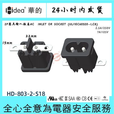 Hidea华的C8八字座电源适配器插座两芯纯铜镀锡环保阻燃15*22